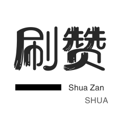 一块100赞快手